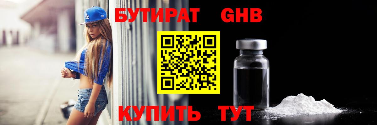 Бутират  БУТИРАТ GHB  Вход с VPN  Гулькевичи 