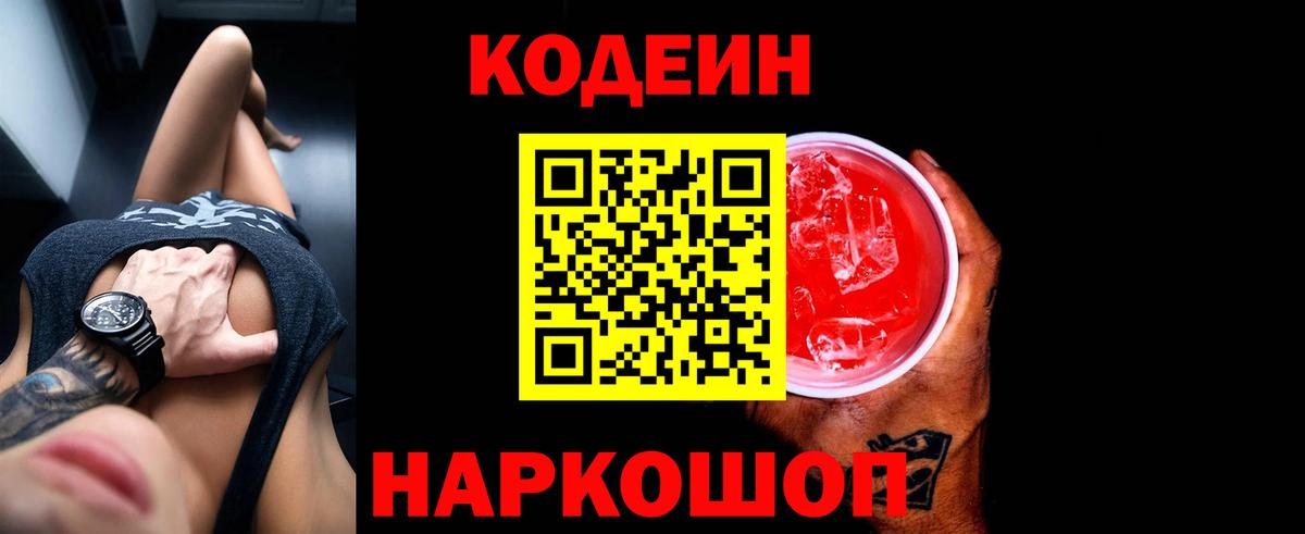 Гулькевичи  Кодеин напиток Lean (лин)  Вход с VPN  Codein Purple Drank 